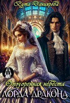 Опозоренная невеста лорда-дракона