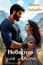 Невеста для Азата