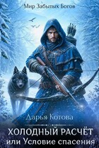 Холодный расчет, или Условие спасения