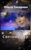 Светкин дар