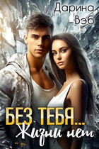 Без тебя… Жизни нет