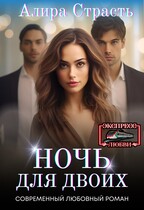 Ночь для двоих