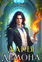 Дары демона