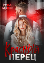 ️ Красный перец. Девочка Ярого