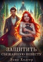 Защитить сбежавшую невесту