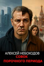 Совок порочного периода