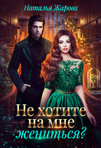 Не хотите на мне жениться?