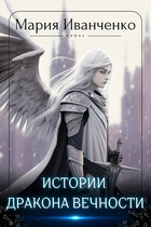 Истории Дракона Вечности