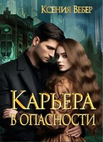 Карьера в опасности