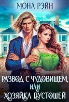 Развод с чудовищем, или Хозяйка Пустошей