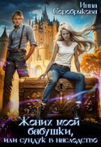 Жених моей бабушки, или сундук в наследство