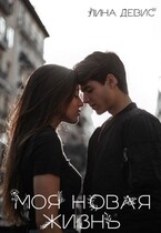 Моя новая жизнь