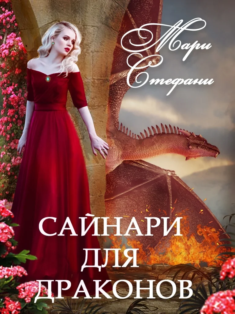 Сайнари для драконов