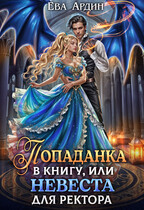 Попаданка в книгу, или Невеста для ректора