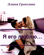 Я его люблю…