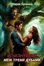 Исчезнувшие меж тремя дубами.