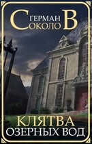Клятва озерных вод