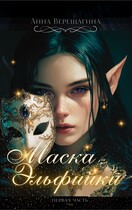 Маска Эльфийки