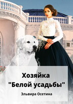 Хозяйка «Белой усадьбы»
