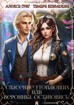 Спасение утопающих, или Вероника, остановись!