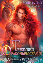 Трезубец в Драконьем сердце