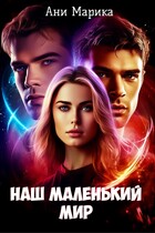 Наш маленький мир