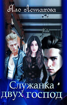 Служанка двух господ