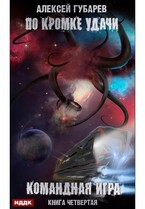 По кромке удачи. Книга 4. Командная игра