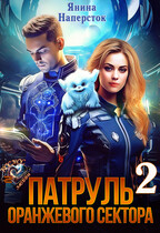 Патруль оранжевого сектора — 2