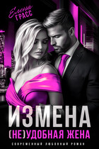 Измена. (Не) удобная жена.