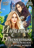 Интервью с Бессмертным.  Переполох в замке Кощея