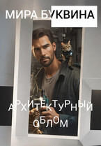 Архитектурный облом.