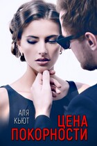 Цена покорности