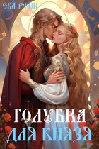 Голубка для князя