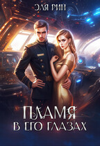 Пламя в его глазах