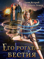 Его рогатая бестия
