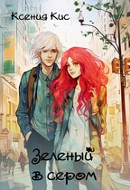 Зеленый в сером