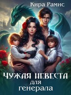 Чужая невеста для генерала