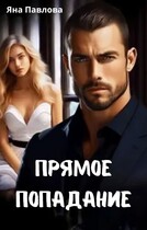 Прямое попадание
