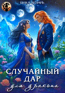 Случайный дар для дракона