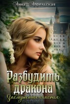 Разбудить дракона. Заслуженное счастье