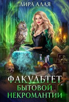 Факультет бытовой некромантии