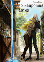 Мое тело напротив меня. Алтарь на двоих. Том 2