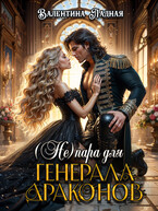 ( Не) пара для генерала драконов