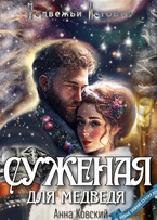 Суженая для медведя
