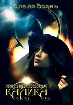 Калика Перехожая