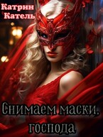 Снимаем маски, господа