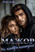 Мажор на кантри-каникулах