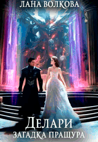 Делари. Загадка Пращура