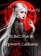 Невеста в чёрном саване